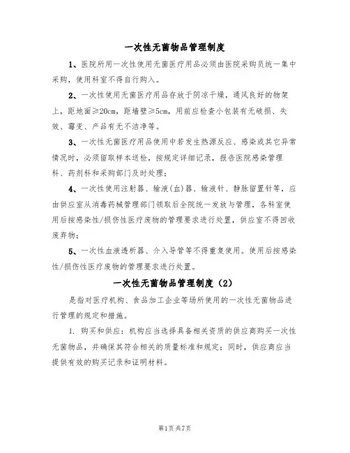 一次性无菌物品管理制度（5篇）