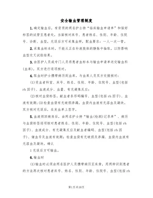 安全输血管理制度(七篇)