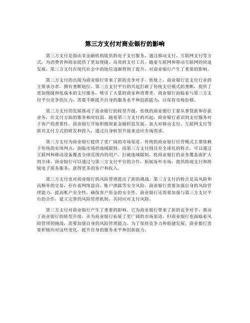 第三方支付对商业银行的影响