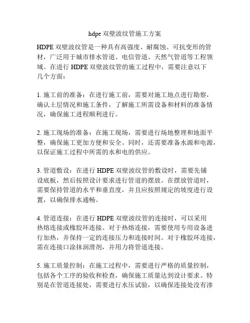 hdpe双壁波纹管施工方案