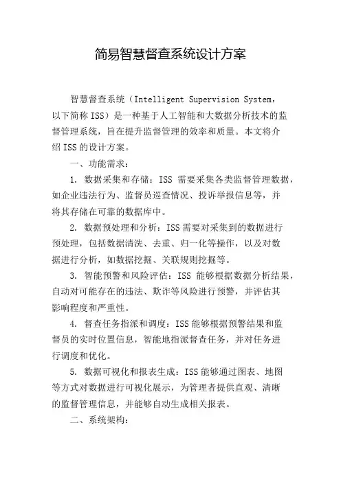 简易智慧督查系统设计方案