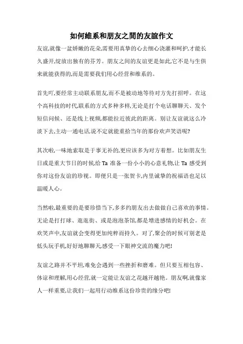 如何维系和朋友之间的友谊作文
