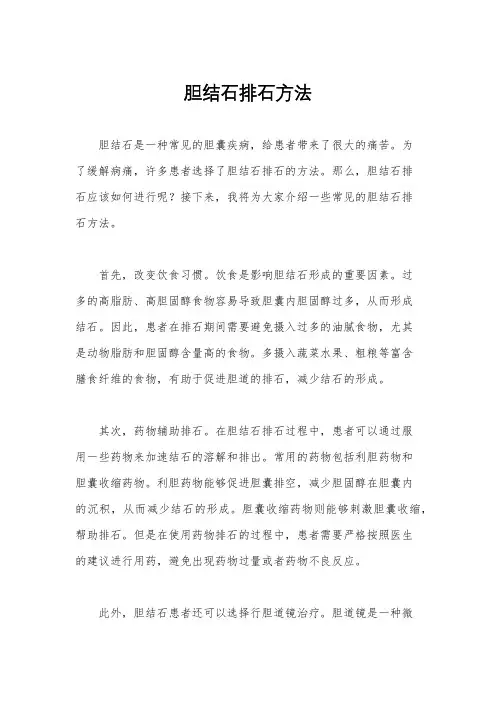 胆结石排石方法