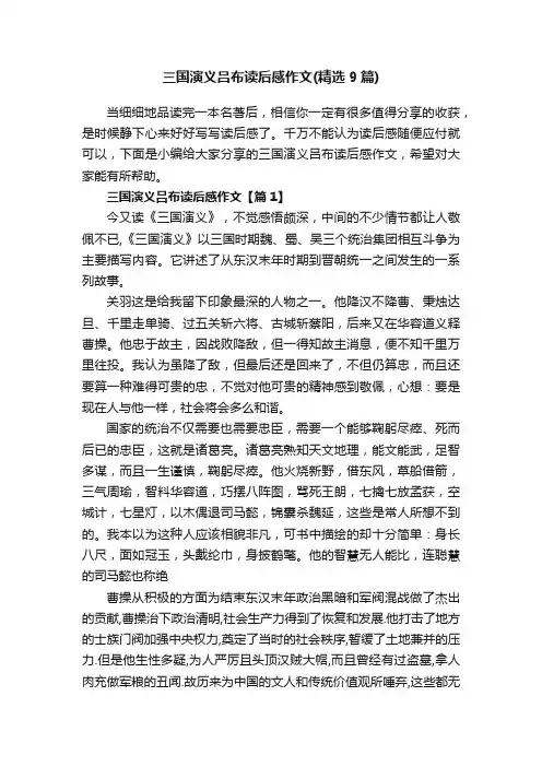 三国演义吕布读后感作文（精选9篇）