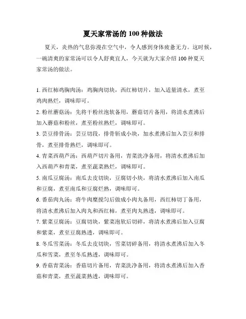 夏天家常汤的100种做法