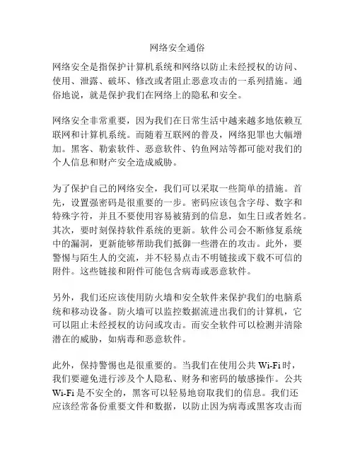 网络安全通俗