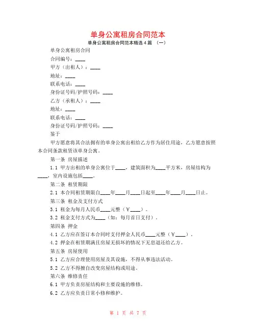 单身公寓租房合同范本4篇