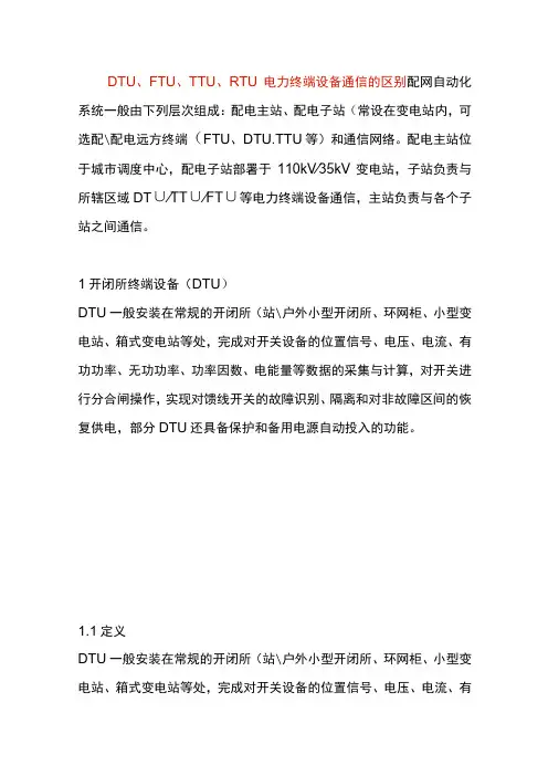 DTU、FTU、TTU、RTU电力终端设备通信的区别