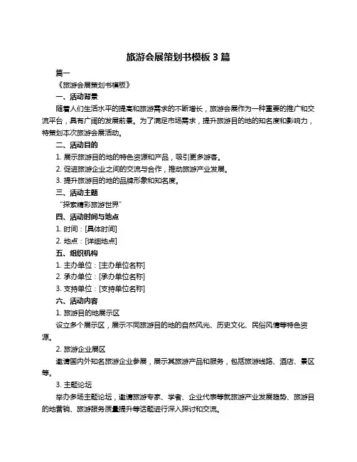 旅游会展策划书模板3篇