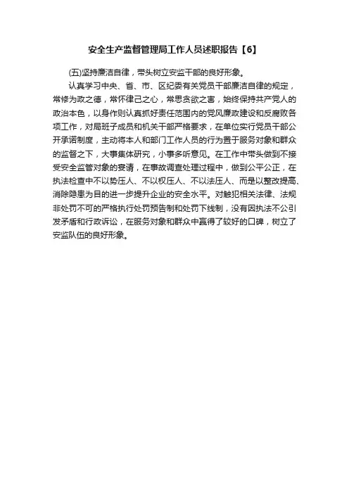 安全生产监督管理局工作人员述职报告【6】