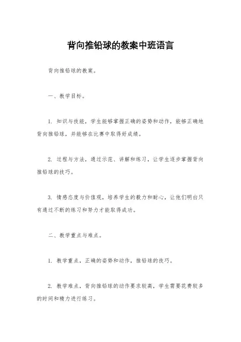背向推铅球的教案中班语言