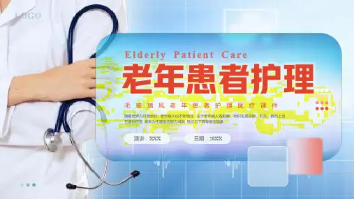 老年患者护理查房ppt培训课件