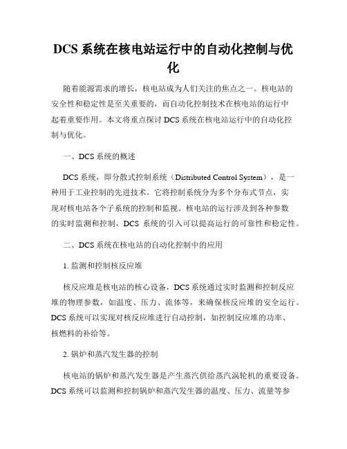 DCS系统在核电站运行中的自动化控制与优化