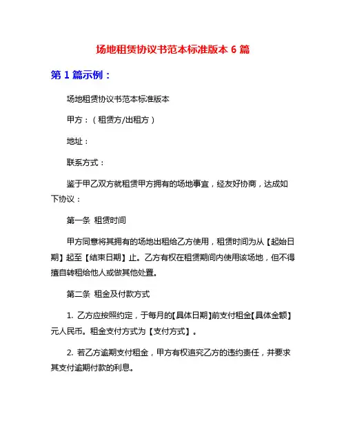 场地租赁协议书范本标准版本6篇