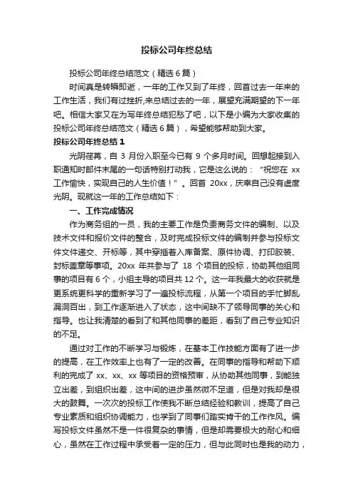 投标公司年终总结范文（精选6篇）