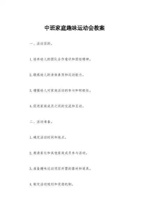 中班家庭趣味运动会教案