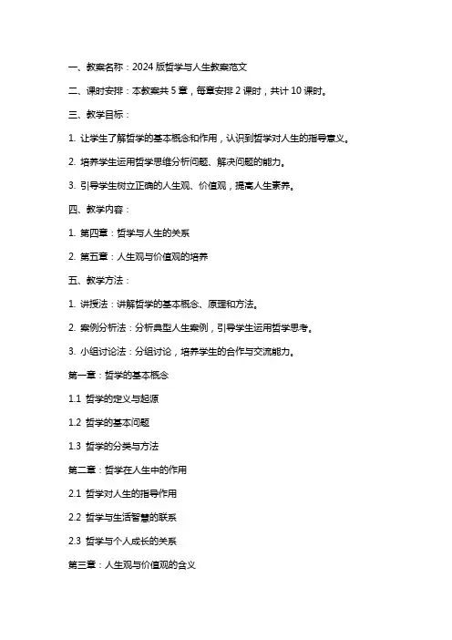 2024版哲学与人生教案范文