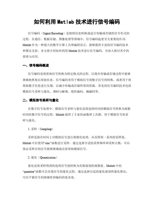 如何利用Matlab技术进行信号编码