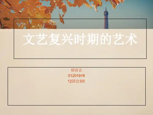 文艺复兴时期的艺术特色-PPT精选文档