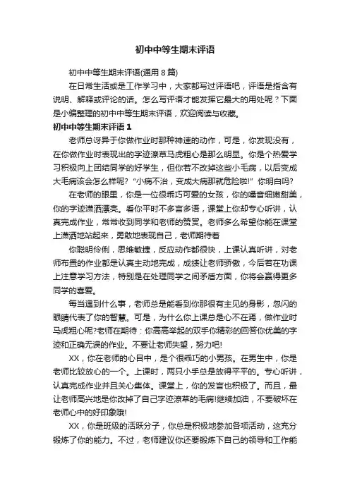 初中中等生期末评语