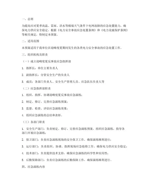 迎峰度夏反事故演练预案