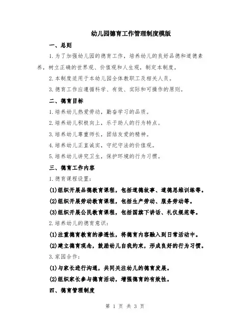 幼儿园德育工作管理制度模版
