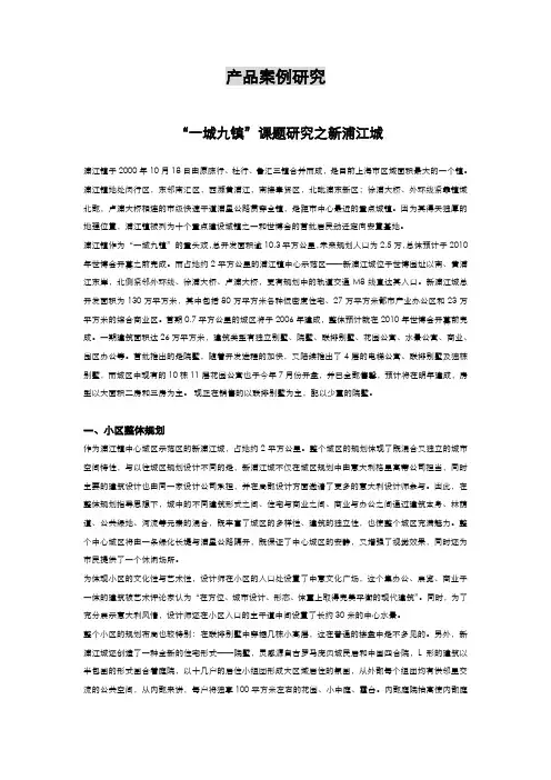 产品案例研究一城九镇课题研究之新浦江城