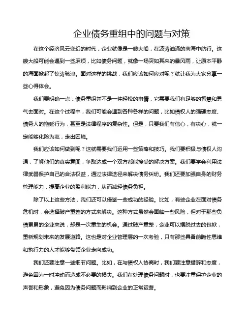 企业债务重组中的问题与对策