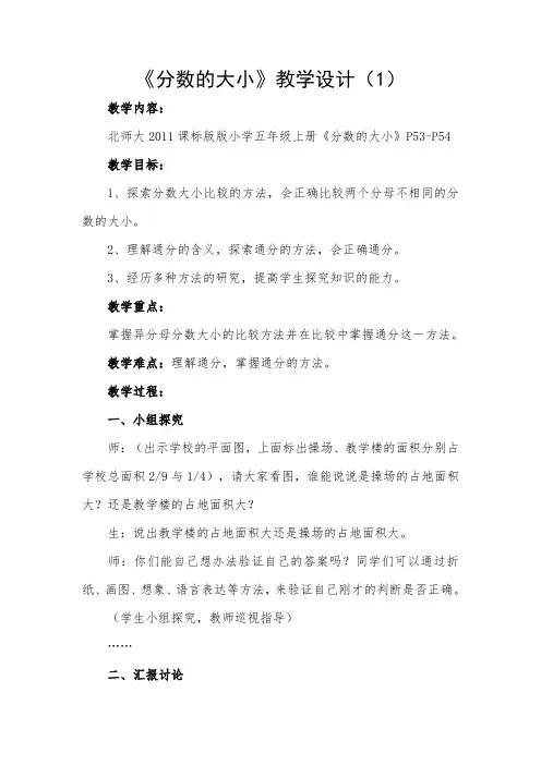 新北师大版五年级数学上册《 分数的意义  分数的大小》优质课教案_7