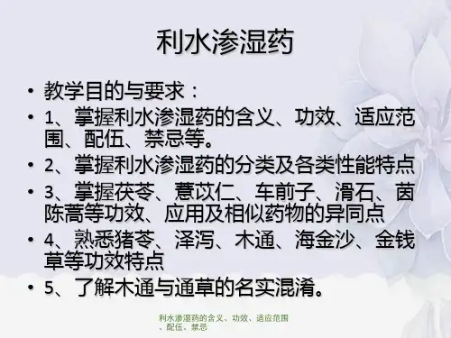 利水渗湿药的含义、功效、适应范围、配伍、禁忌
