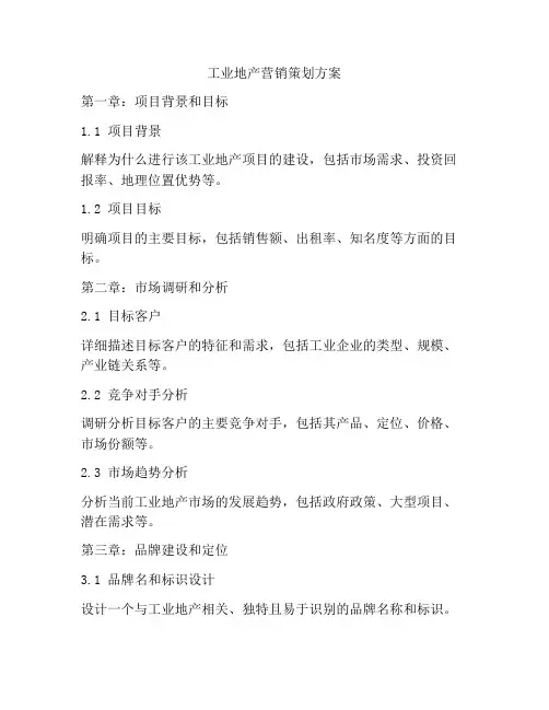 工业地产营销策划方案
