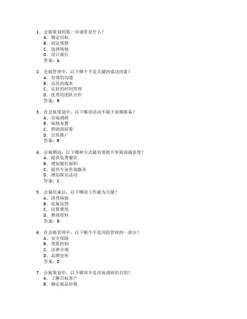 会展策划与会展管理技术测试 选择题 64题
