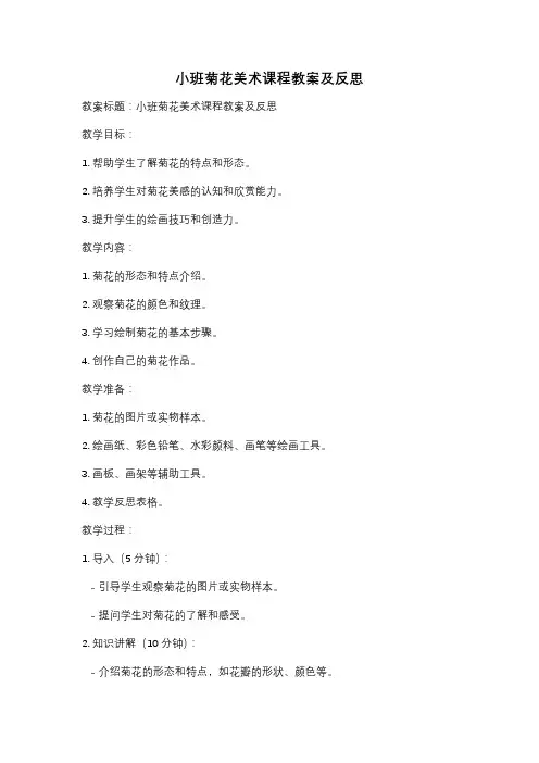 小班菊花美术课程教案及反思