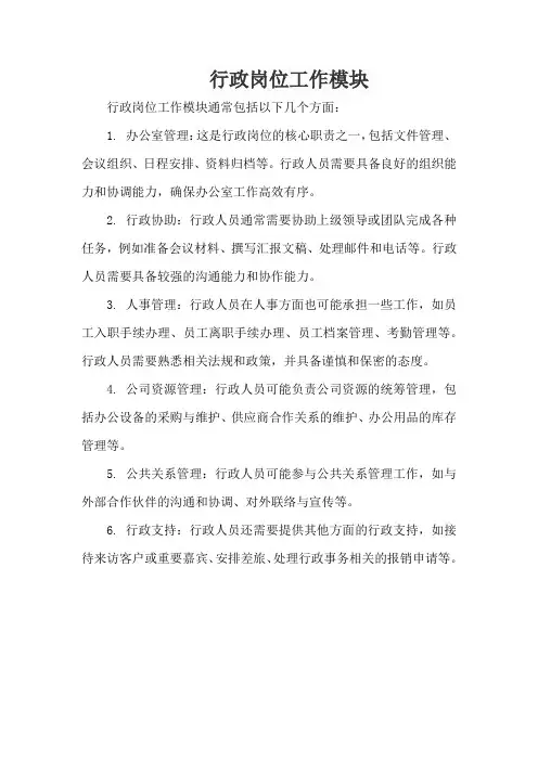 行政岗位工作模块