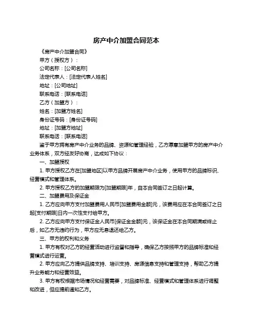 房产中介加盟合同范本