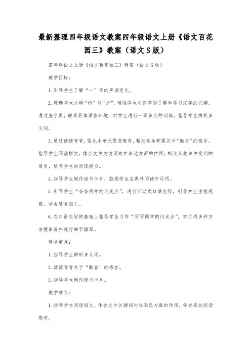最新整理四年级语文四年级语文上册《语文百花园三》教案(语文S版).docx