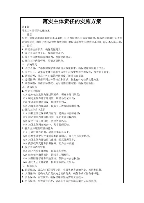 落实主体责任的实施方案