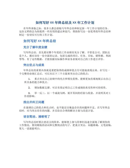 如何写好XX年终总结及XX年工作计划