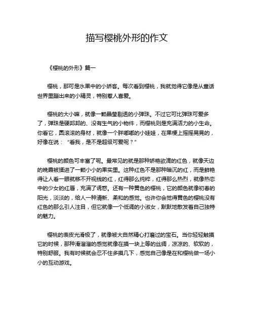 描写樱桃外形的作文