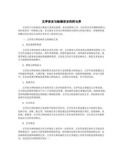 文学语言与绘画语言的同与异