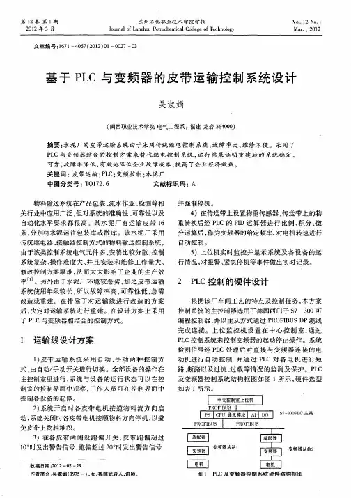 基于PLC与变频器的皮带运输控制系统设计