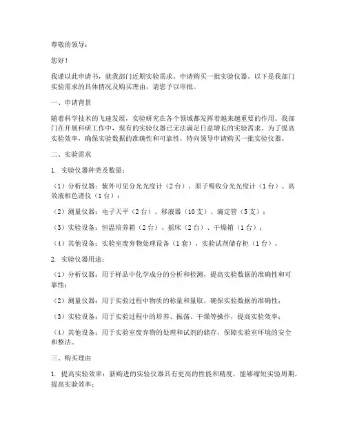 购买实验仪器申请书范文