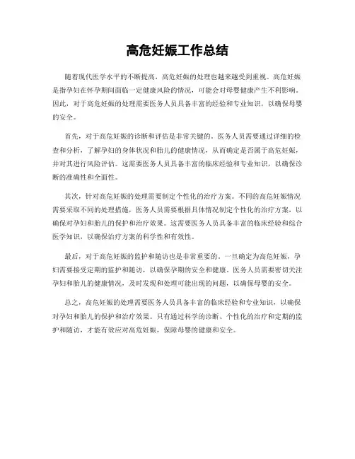 高危妊娠工作总结