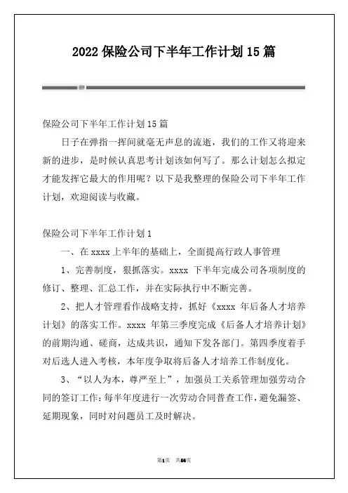 2022保险公司下半年工作计划15篇