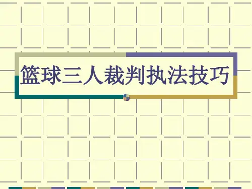 [精品]篮球三人裁判执法技巧