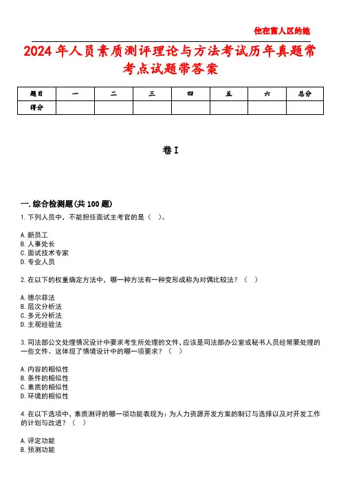 2024年人员素质测评理论与方法考试历年真题常考点试题1带答案