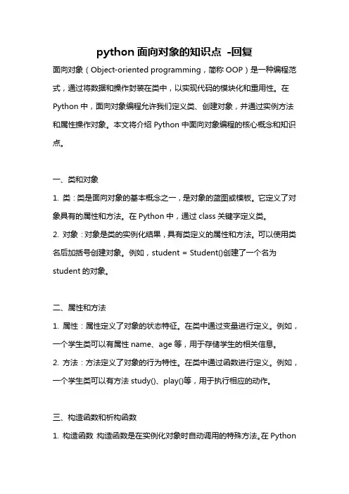 python面向对象的知识点 -回复