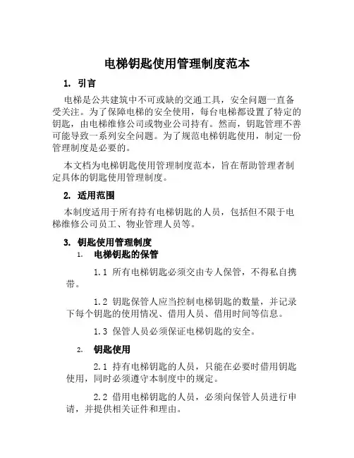 电梯钥匙使用管理制度范本