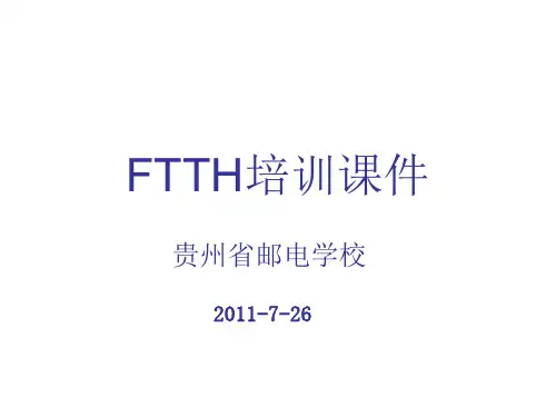 FTTH培训资料