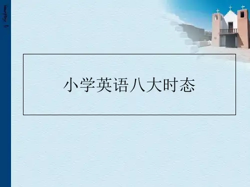 28小学英语语法：小学英语八大时态复习(100张幻灯片)